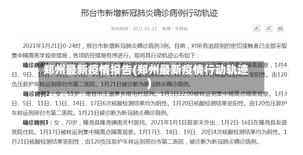 郑州最新疫情报告(郑州最新疫情行动轨迹)