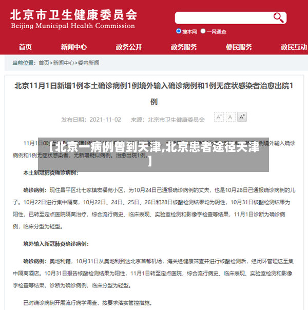 【北京一病例曾到天津,北京患者途径天津】-第3张图片