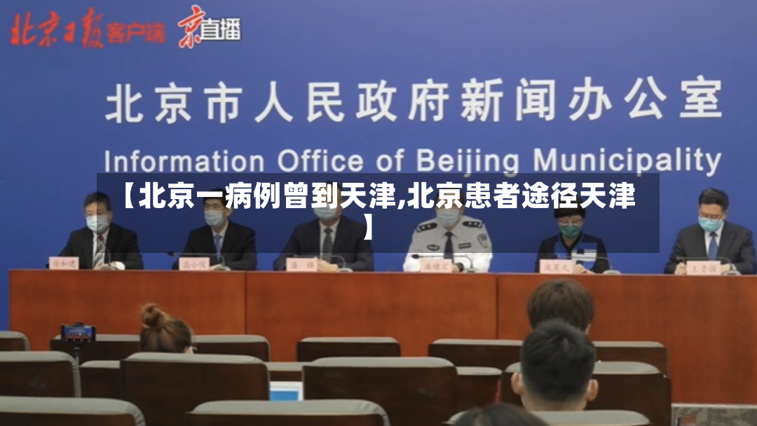 【北京一病例曾到天津,北京患者途径天津】
