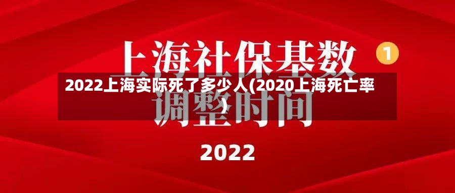 2022上海实际死了多少人(2020上海死亡率)-第3张图片