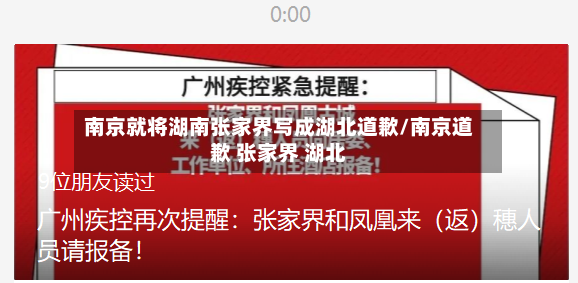 南京就将湖南张家界写成湖北道歉/南京道歉 张家界 湖北