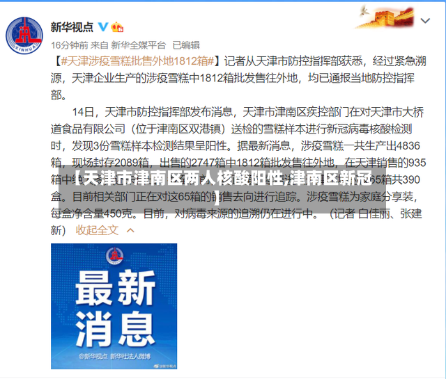 【天津市津南区两人核酸阳性,津南区新冠】-第3张图片