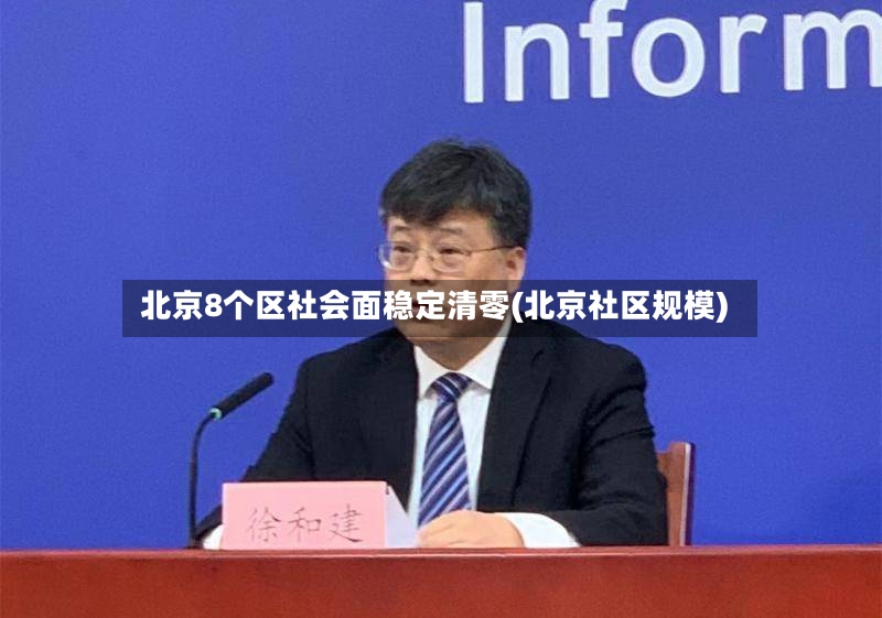 北京8个区社会面稳定清零(北京社区规模)