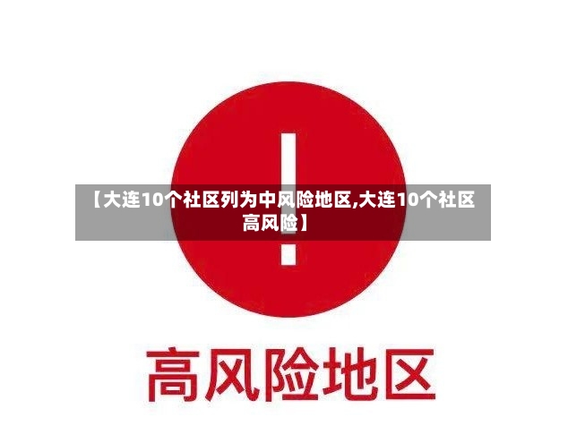 【大连10个社区列为中风险地区,大连10个社区高风险】