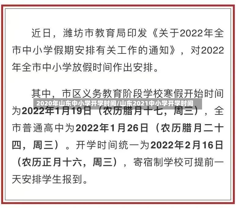 2020年山东中小学开学时间/山东2021中小学开学时间-第3张图片