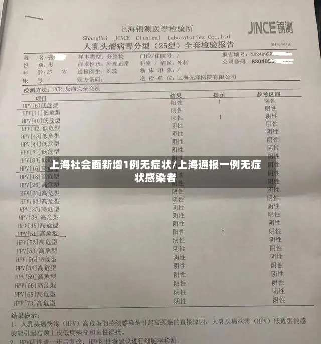 上海社会面新增1例无症状/上海通报一例无症状感染者