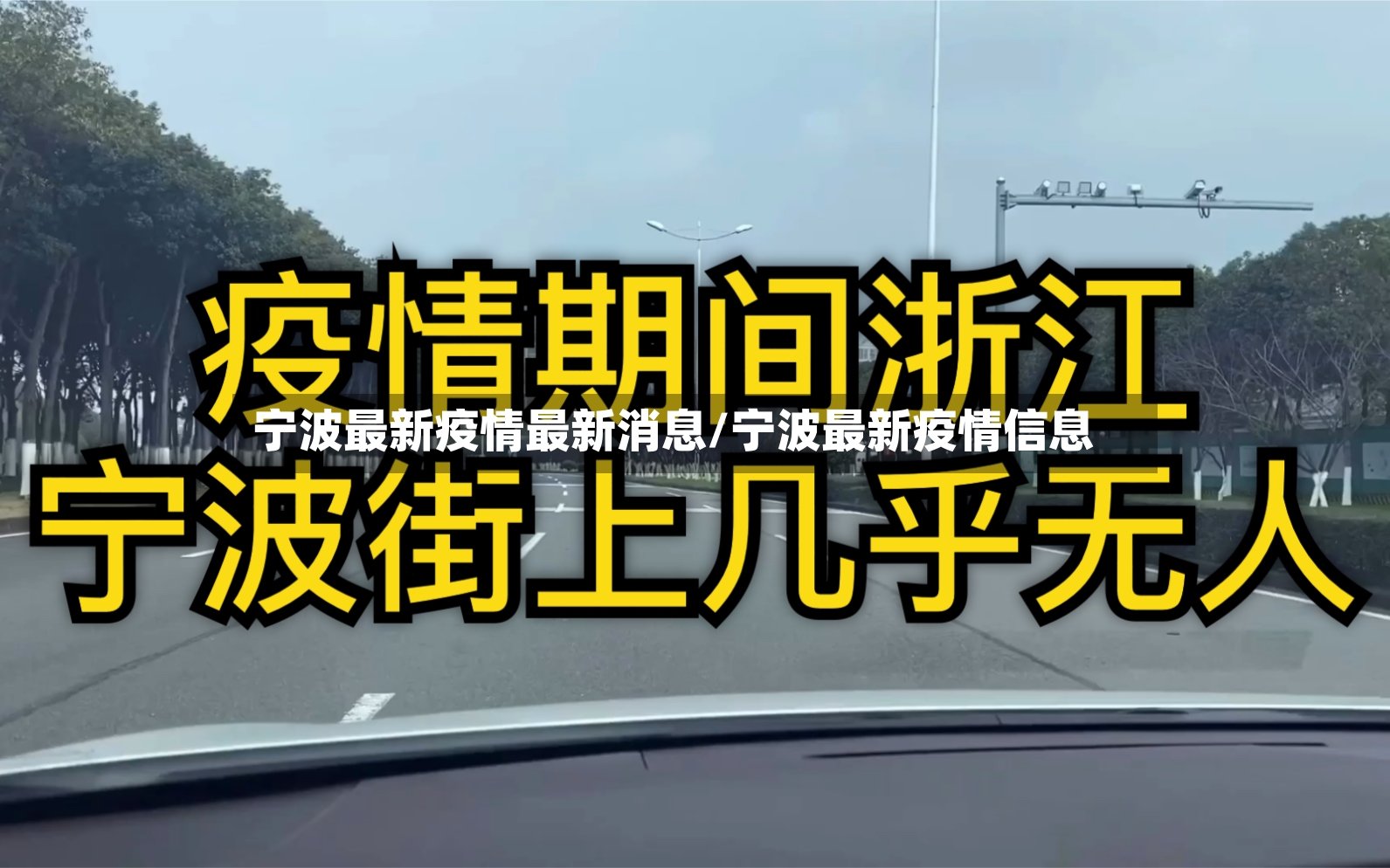 宁波最新疫情最新消息/宁波最新疫情信息