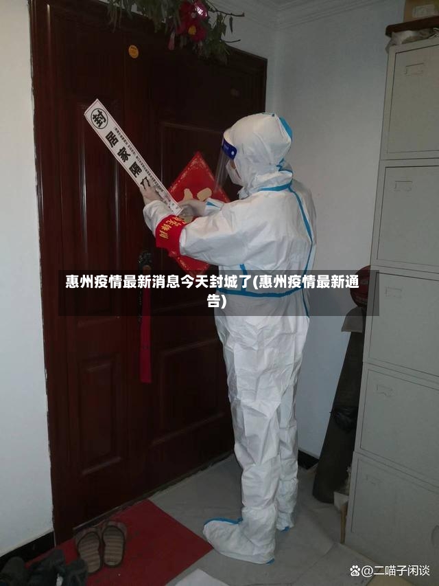 惠州疫情最新消息今天封城了(惠州疫情最新通告)-第3张图片