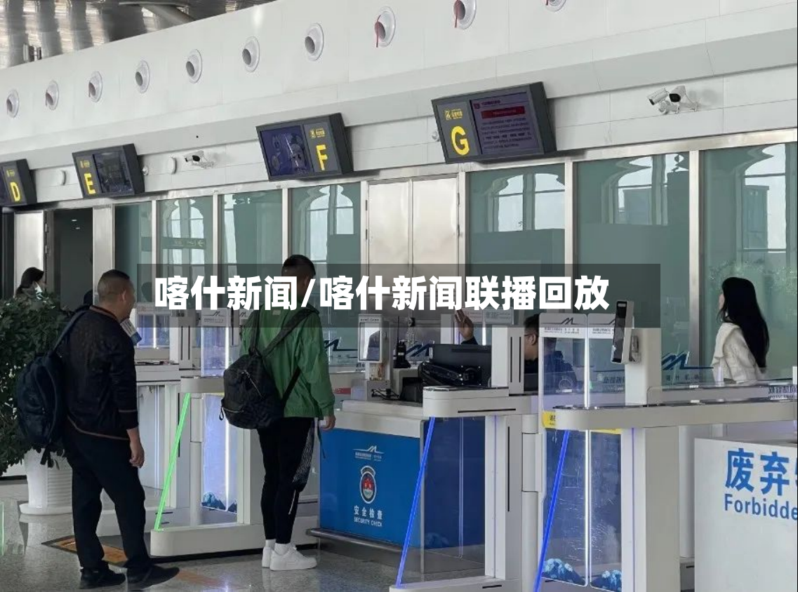 喀什新闻/喀什新闻联播回放