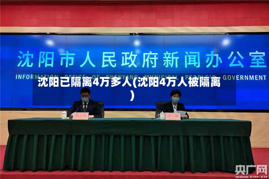 沈阳已隔离4万多人(沈阳4万人被隔离)-第2张图片