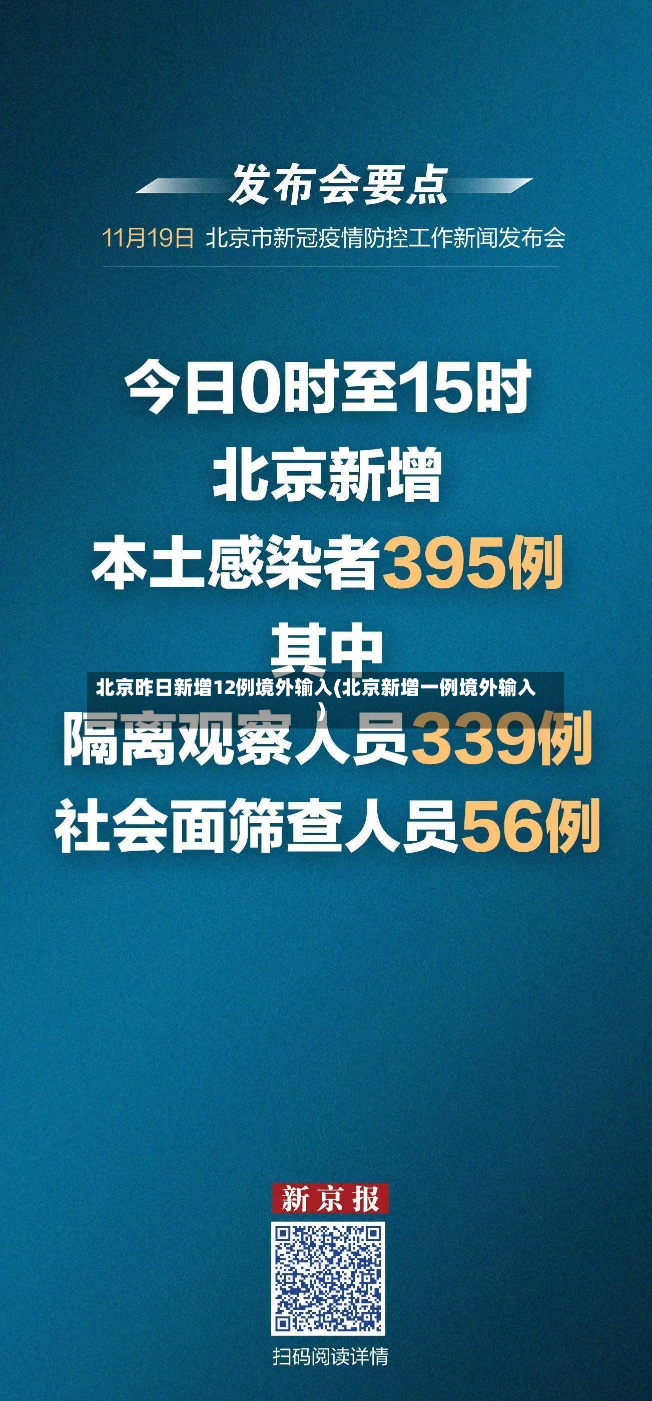 北京昨日新增12例境外输入(北京新增一例境外输入)-第2张图片