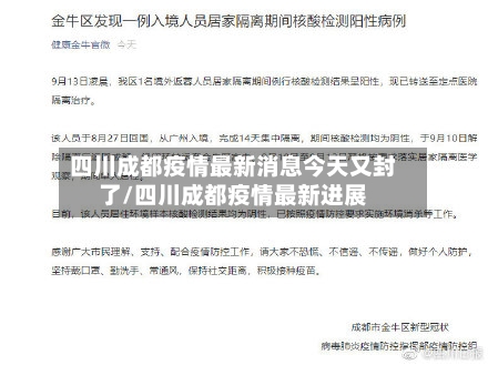 四川成都疫情最新消息今天又封了/四川成都疫情最新进展