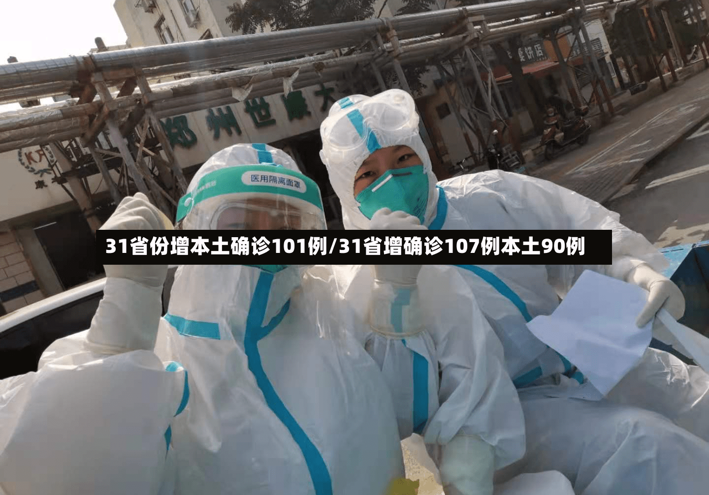 31省份增本土确诊101例/31省增确诊107例本土90例-第2张图片