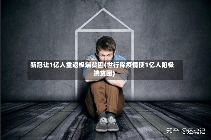 新冠让1亿人重返极端贫困(世行称疫情使1亿人陷极端贫困)-第2张图片