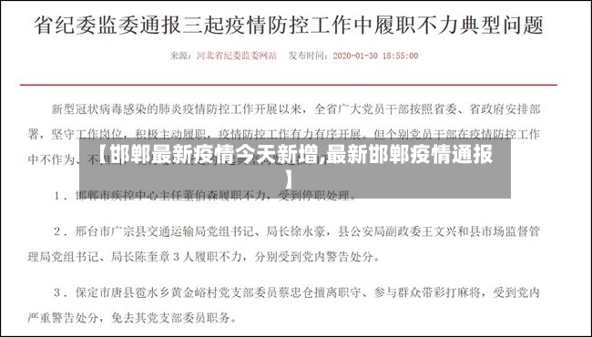 【邯郸最新疫情今天新增,最新邯郸疫情通报】