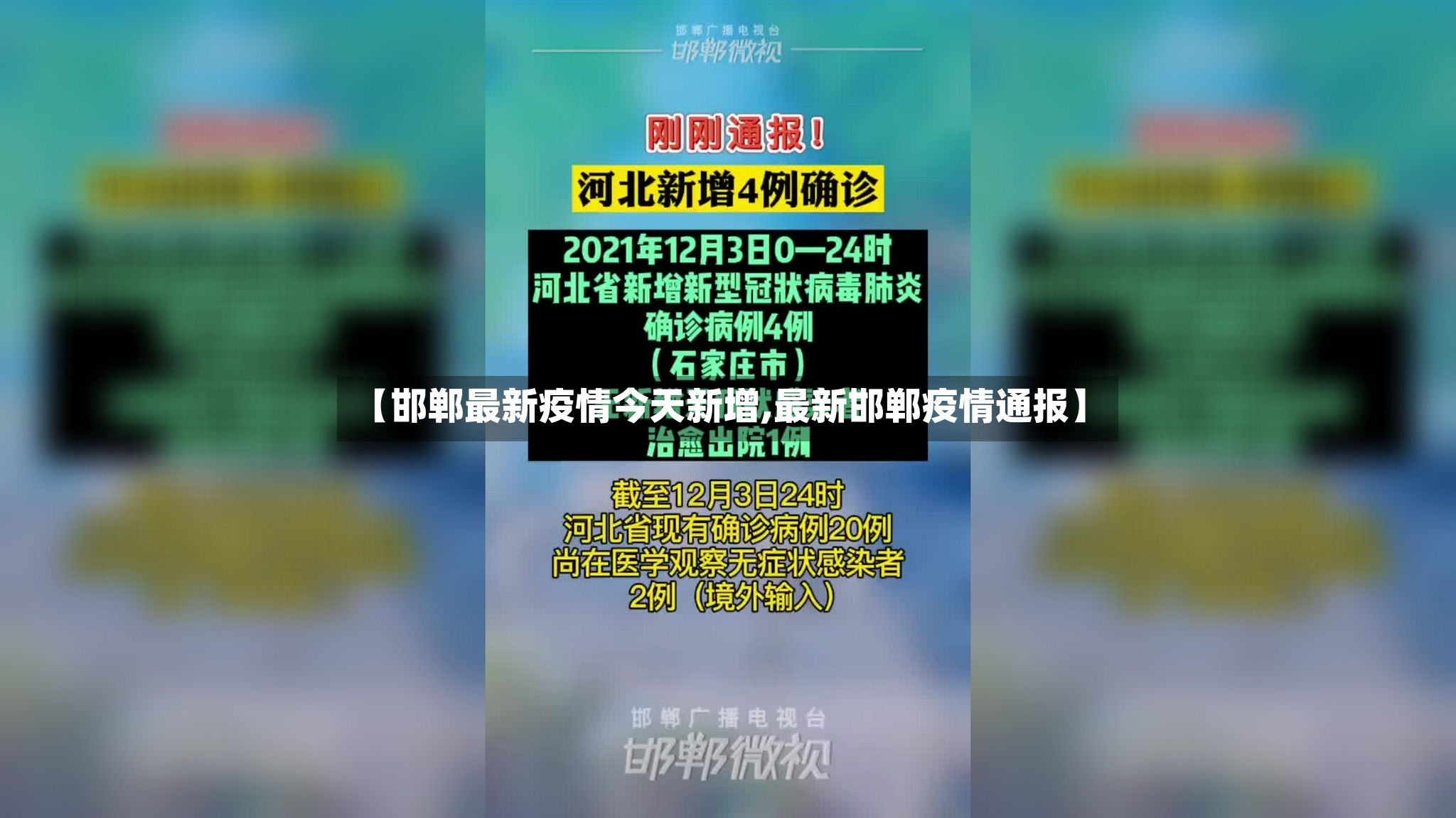 【邯郸最新疫情今天新增,最新邯郸疫情通报】-第2张图片