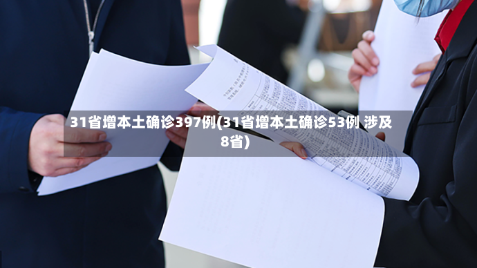 31省增本土确诊397例(31省增本土确诊53例 涉及8省)