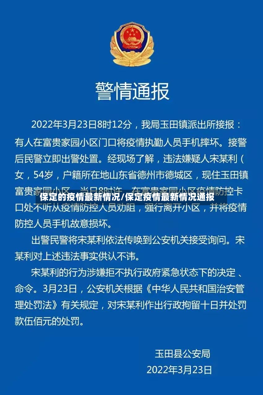 保定的疫情最新情况/保定疫情最新情况通报-第2张图片