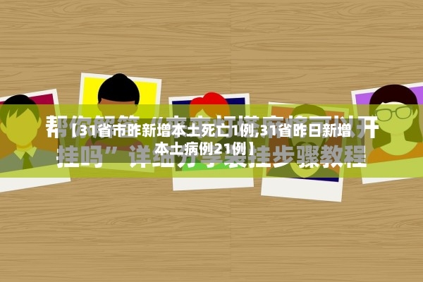 【31省市昨新增本土死亡1例,31省昨日新增本土病例21例】