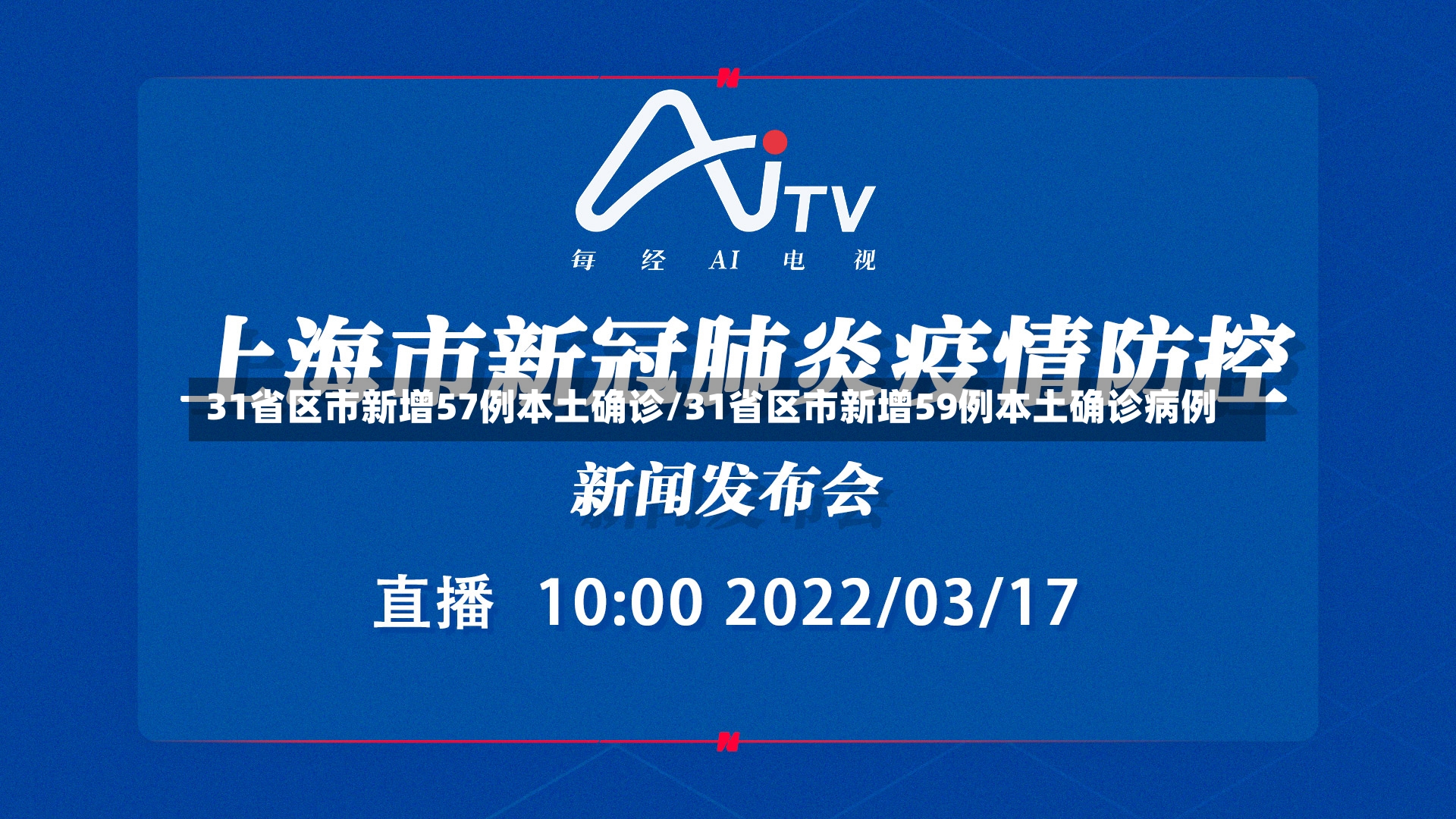 31省区市新增57例本土确诊/31省区市新增59例本土确诊病例