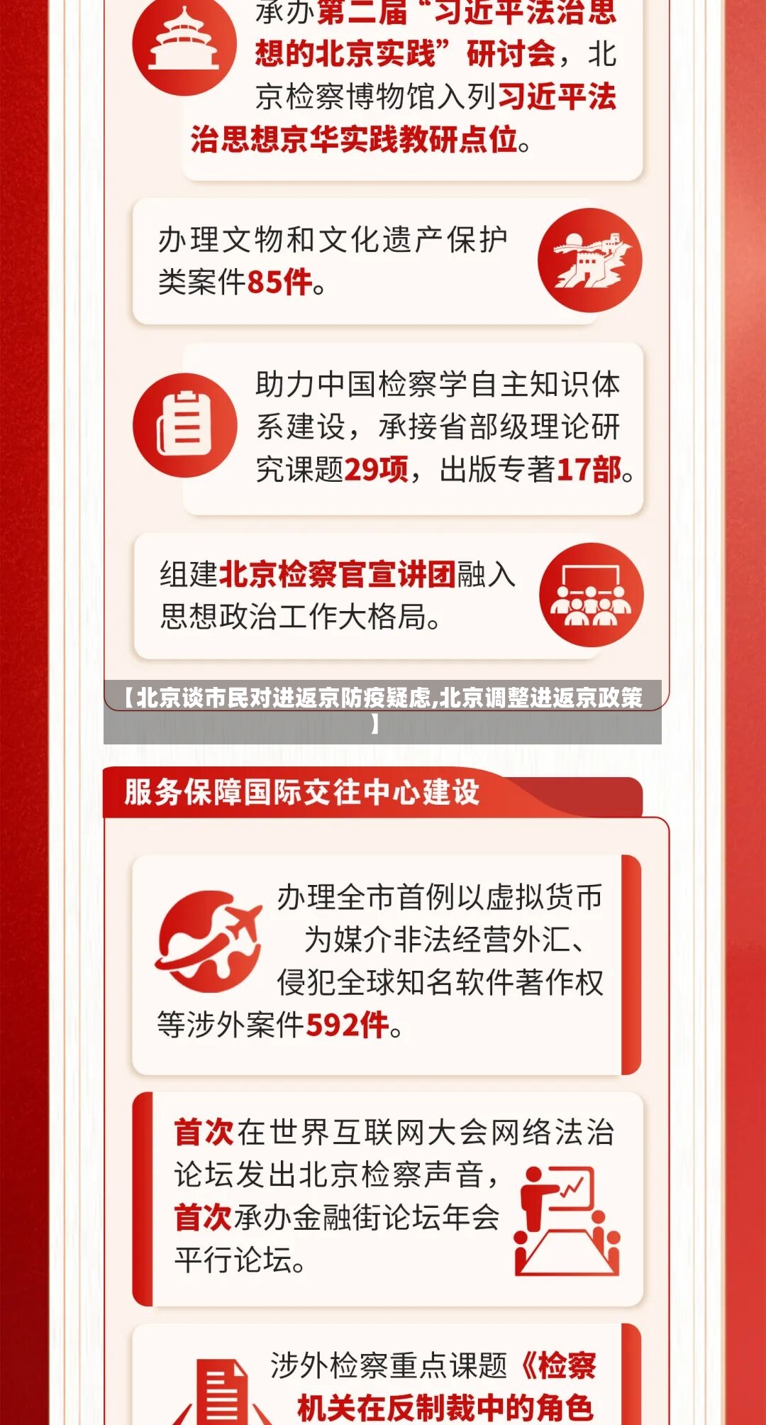 【北京谈市民对进返京防疫疑虑,北京调整进返京政策】