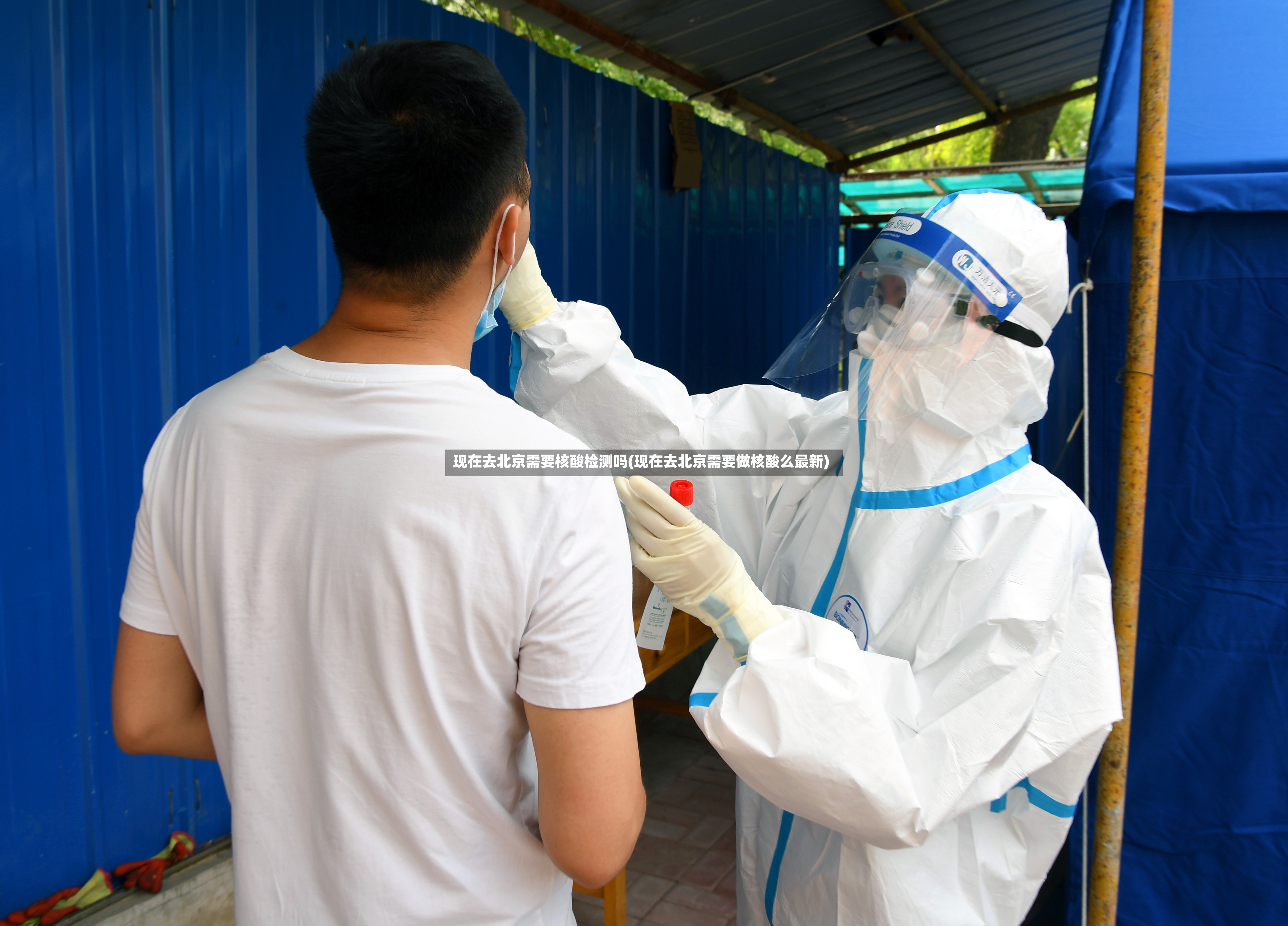 现在去北京需要核酸检测吗(现在去北京需要做核酸么最新)-第2张图片