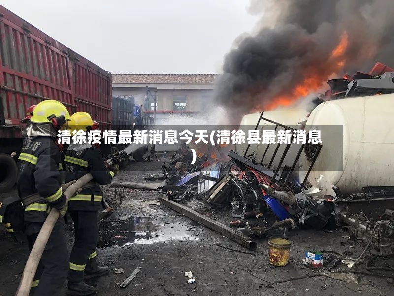 清徐疫情最新消息今天(清徐县最新消息)