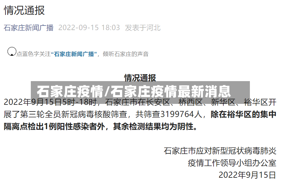 石家庄疫情/石家庄疫情最新消息