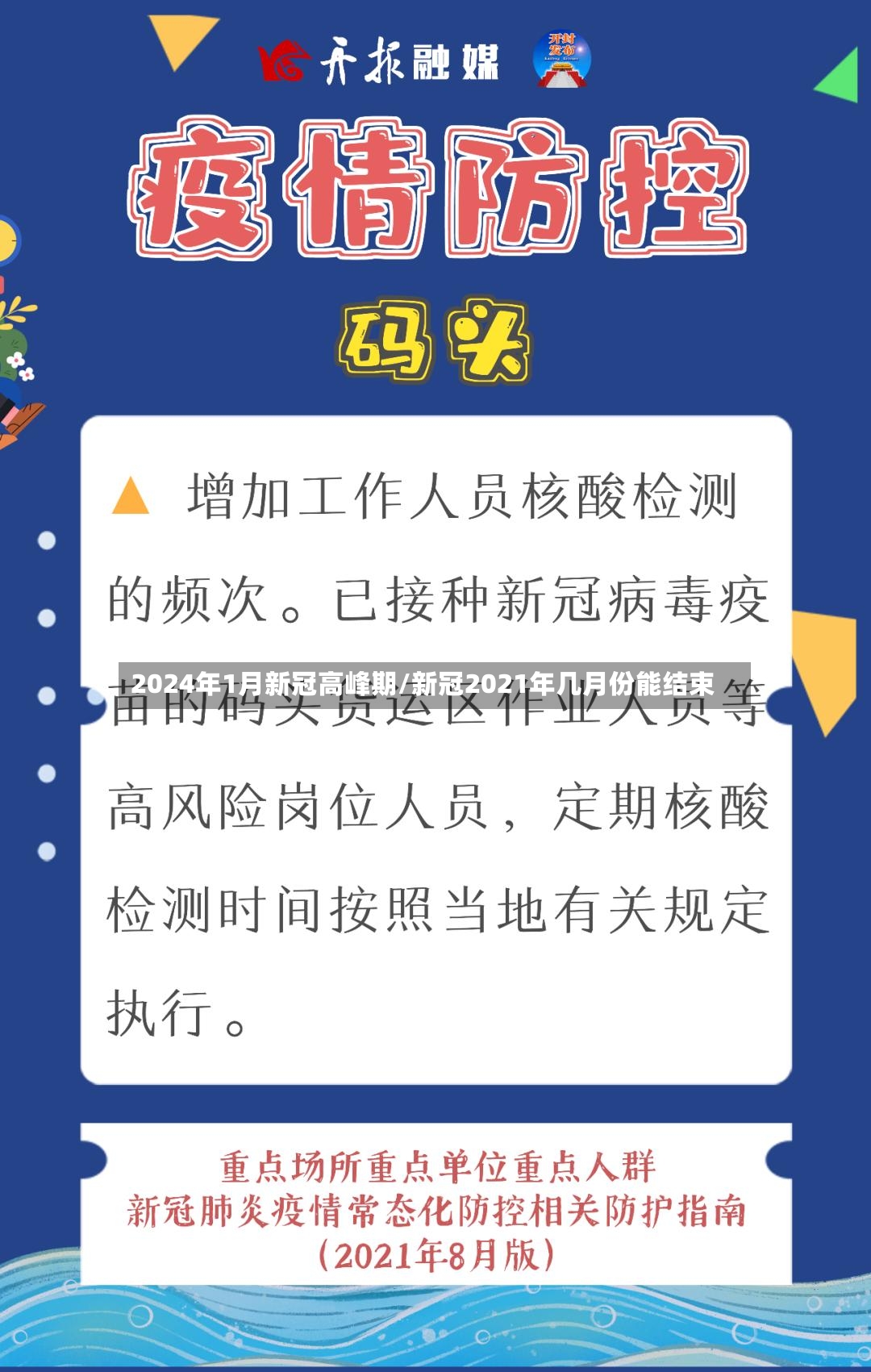 2024年1月新冠高峰期/新冠2021年几月份能结束