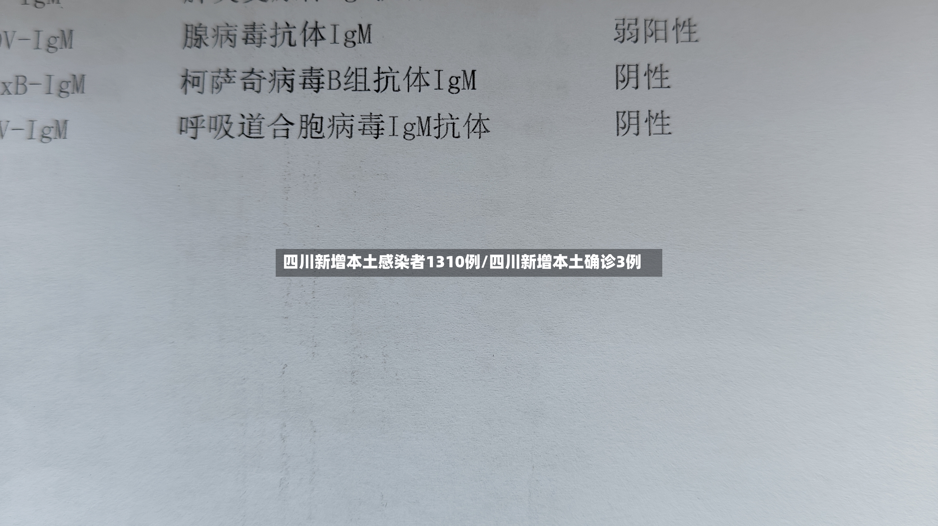 四川新增本土感染者1310例/四川新增本土确诊3例-第2张图片