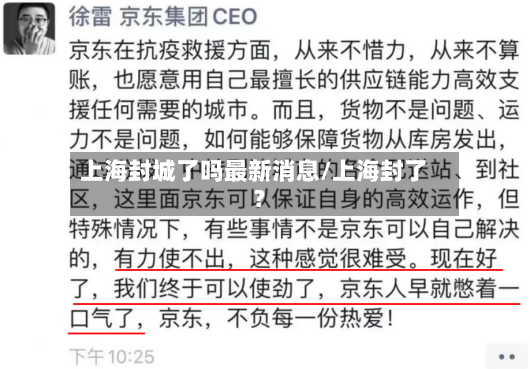 上海封城了吗最新消息/上海封了?-第2张图片