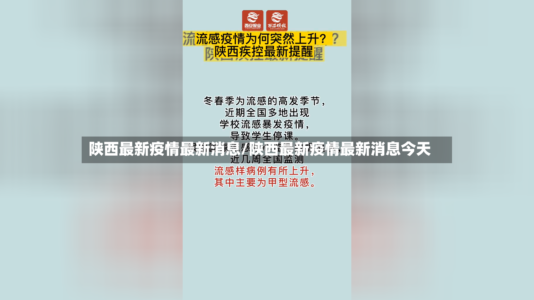 陕西最新疫情最新消息/陕西最新疫情最新消息今天