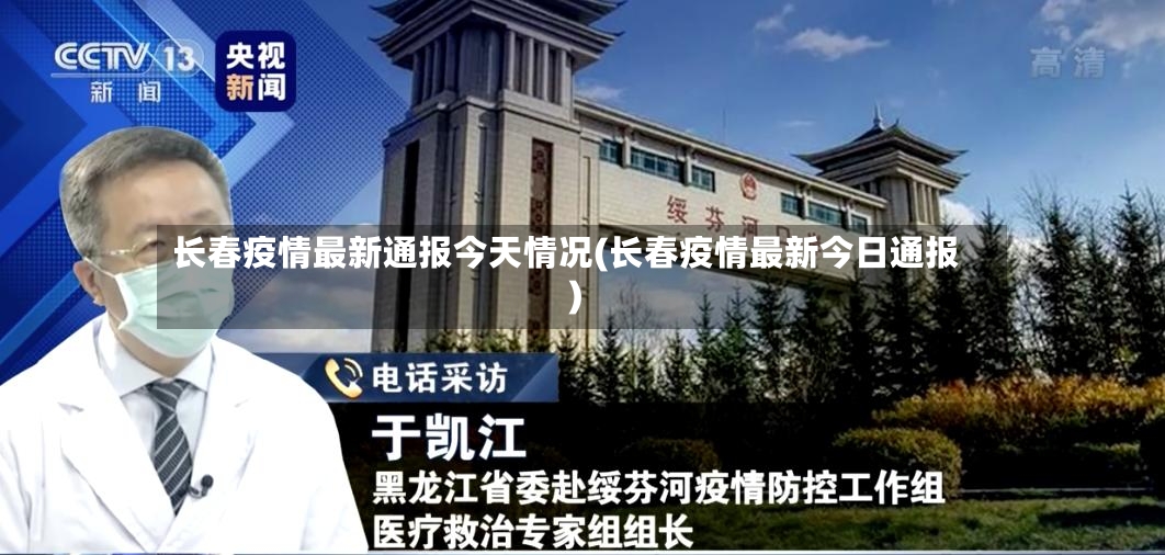 长春疫情最新通报今天情况(长春疫情最新今日通报)-第2张图片