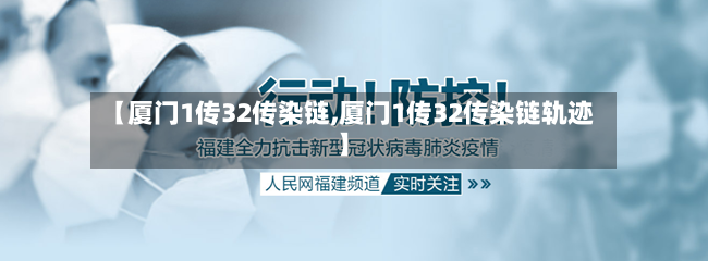 【厦门1传32传染链,厦门1传32传染链轨迹】