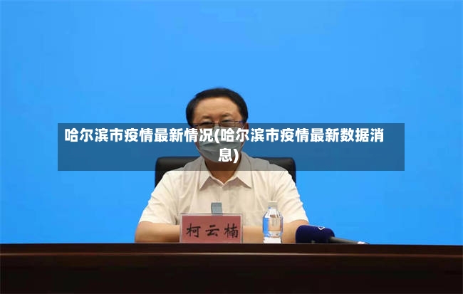 哈尔滨市疫情最新情况(哈尔滨市疫情最新数据消息)