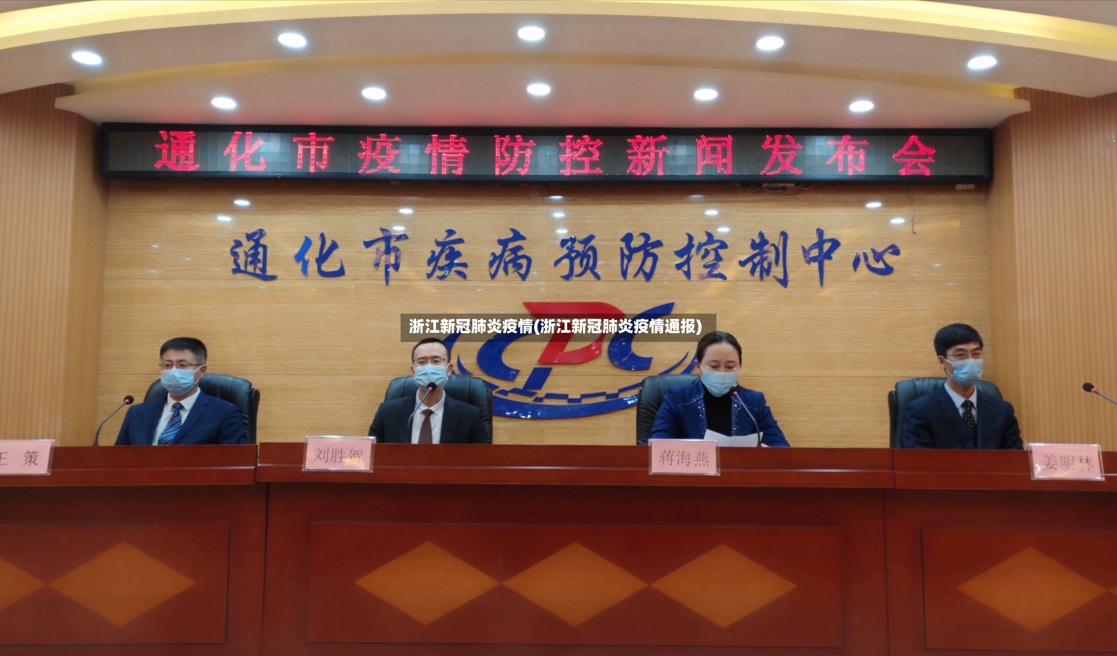 浙江新冠肺炎疫情(浙江新冠肺炎疫情通报)