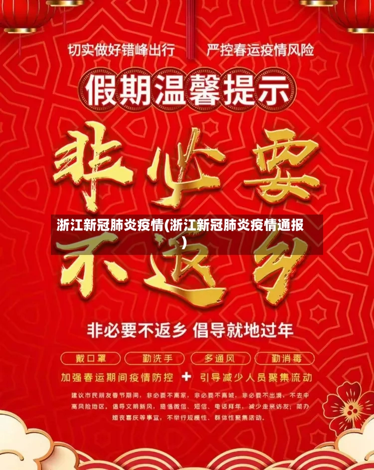 浙江新冠肺炎疫情(浙江新冠肺炎疫情通报)-第2张图片