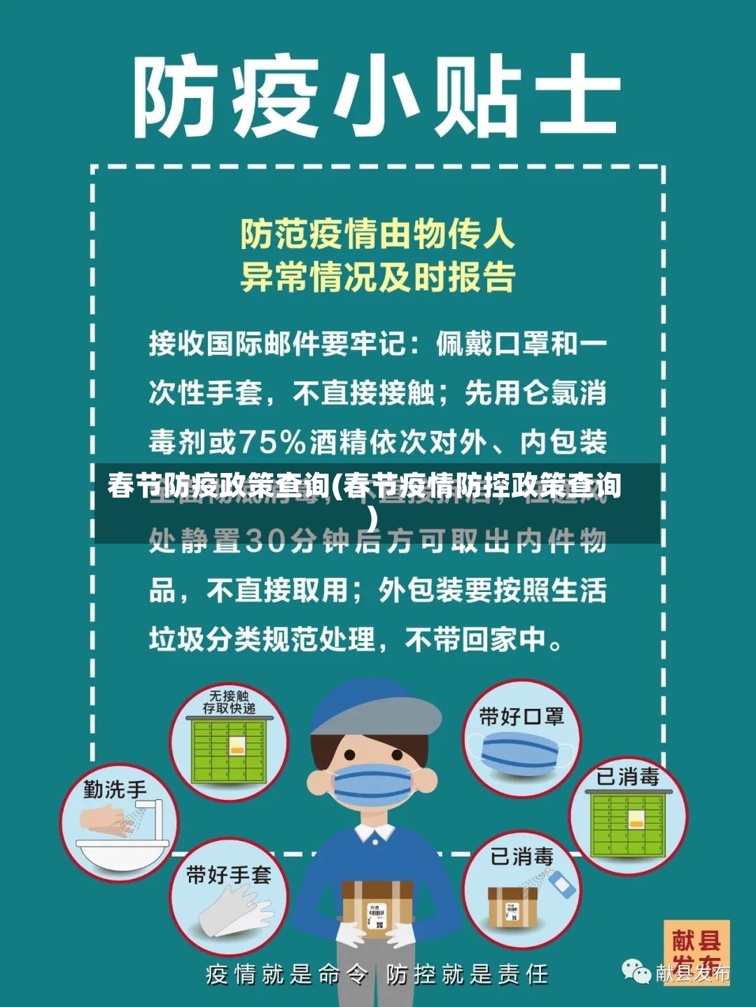 春节防疫政策查询(春节疫情防控政策查询)-第2张图片