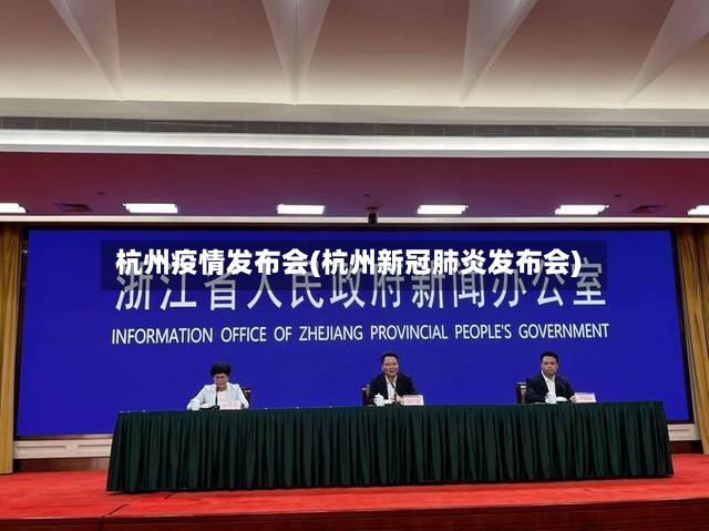 杭州疫情发布会(杭州新冠肺炎发布会)-第2张图片