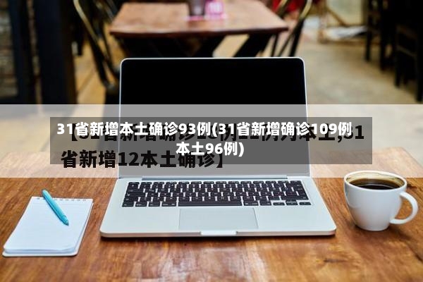 31省新增本土确诊93例(31省新增确诊109例 本土96例)