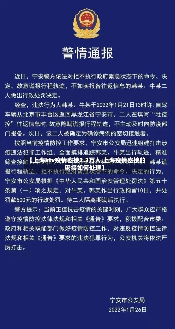 【上海ktv疫情密接2.3万人,上海疫情密接的密接如何处理】-第2张图片