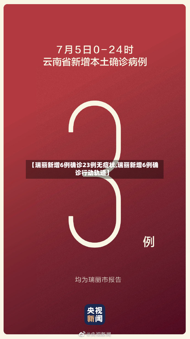 【瑞丽新增6例确诊23例无症状,瑞丽新增6例确诊行动轨迹】-第2张图片