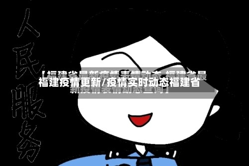 福建疫情更新/疫情实时动态福建省-第3张图片