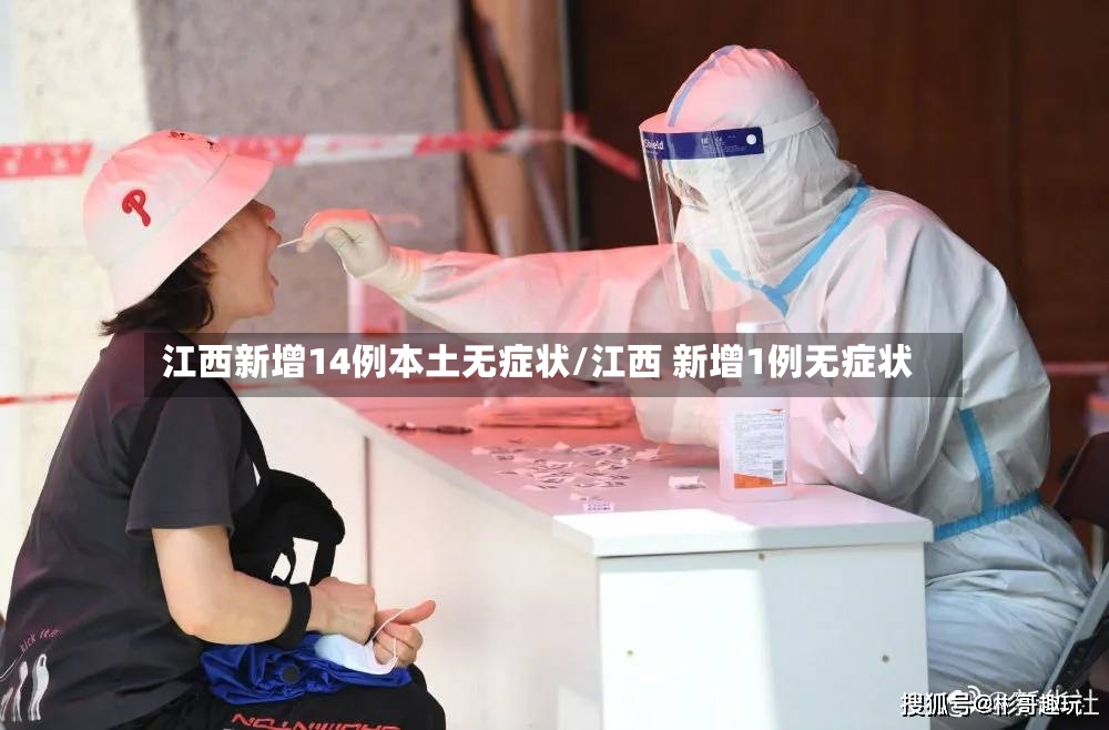 江西新增14例本土无症状/江西 新增1例无症状-第2张图片