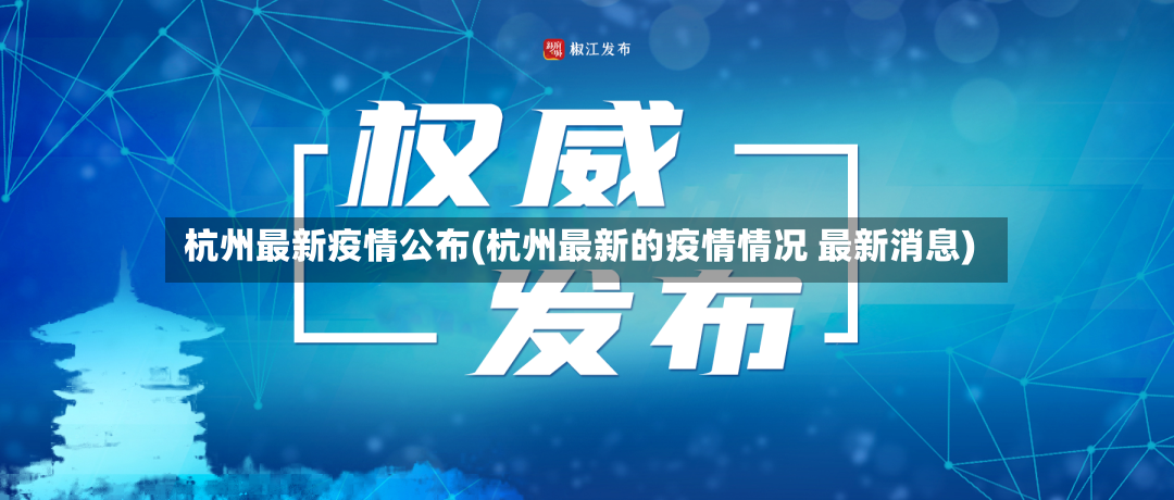 杭州最新疫情公布(杭州最新的疫情情况 最新消息)-第3张图片