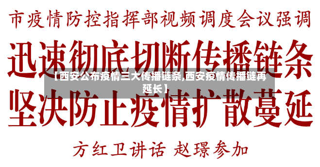 【西安公布疫情三大传播链条,西安疫情传播链再延长】