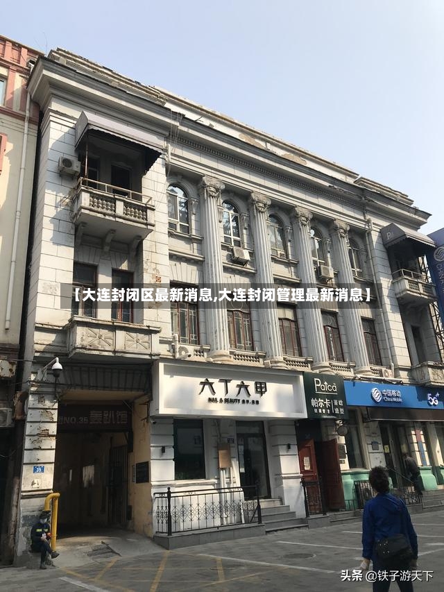 【大连封闭区最新消息,大连封闭管理最新消息】