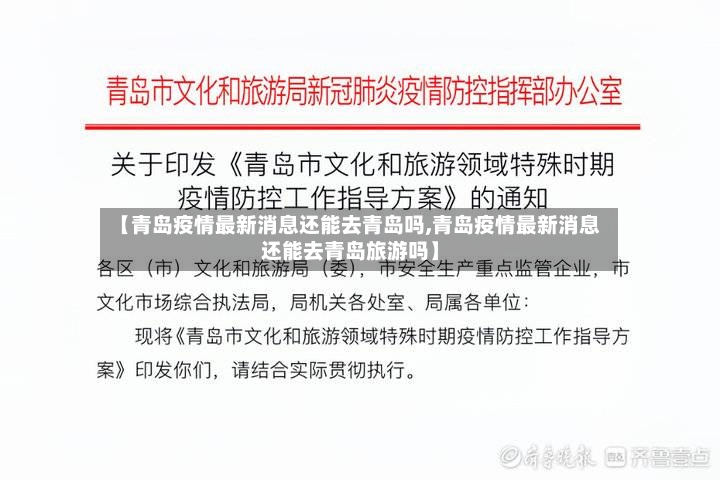 【青岛疫情最新消息还能去青岛吗,青岛疫情最新消息还能去青岛旅游吗】-第2张图片