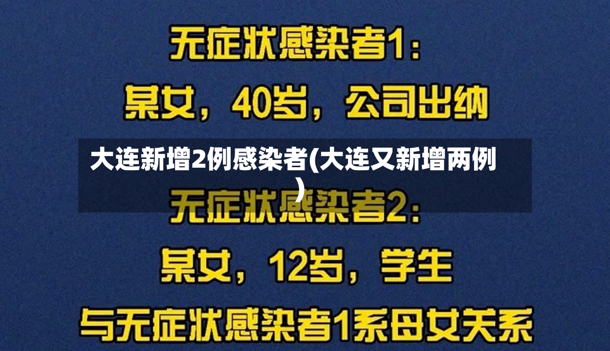 大连新增2例感染者(大连又新增两例)