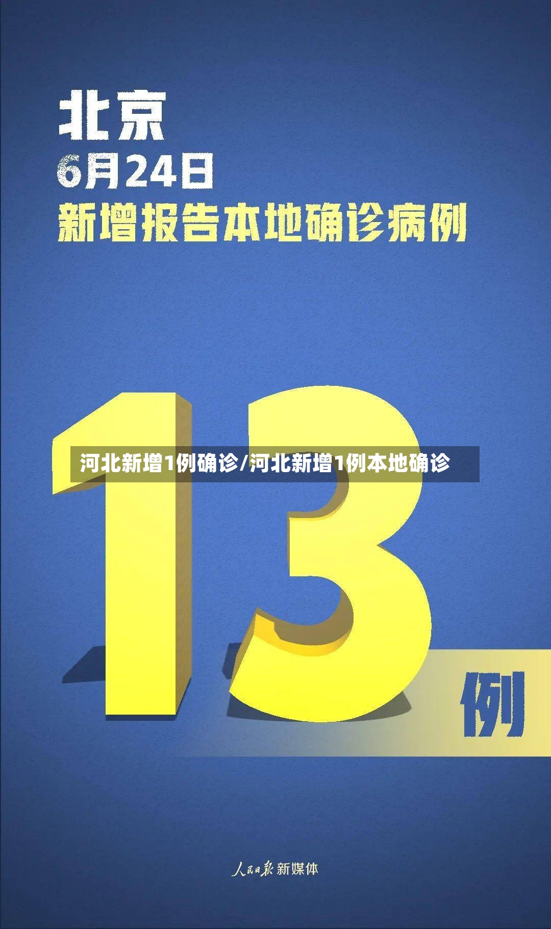 河北新增1例确诊/河北新增1例本地确诊-第2张图片